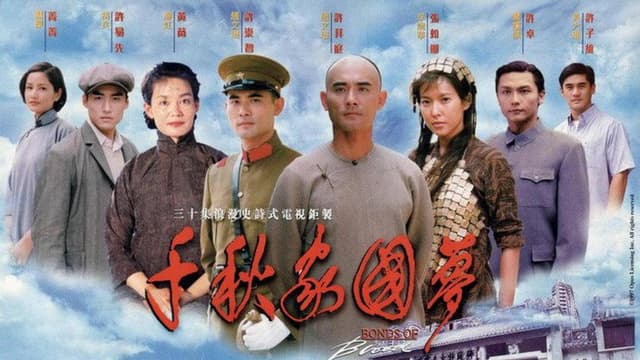 千秋家国梦