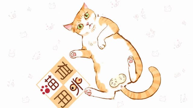 喵有卵用  动态漫