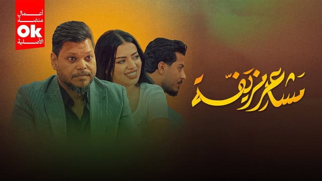 مشاعر مزيفة