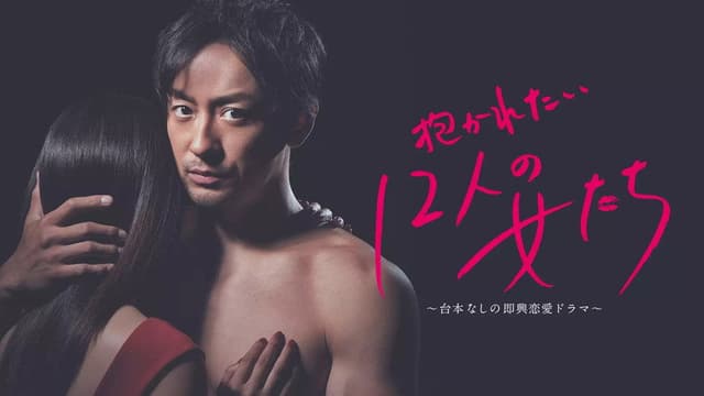 Dakaretai 12-nin no Onnatachi