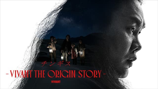チンギス―VIVANT THE ORIGIN STORY―