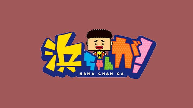 Hamachan ga!