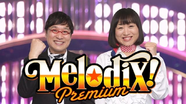 プレミアMelodiX!