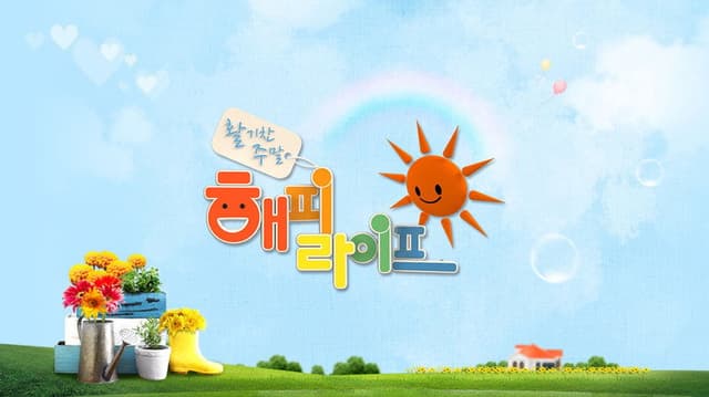 활기찬 주말 해피라이프