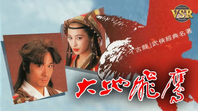 大地飛鷹 (數碼修復版)