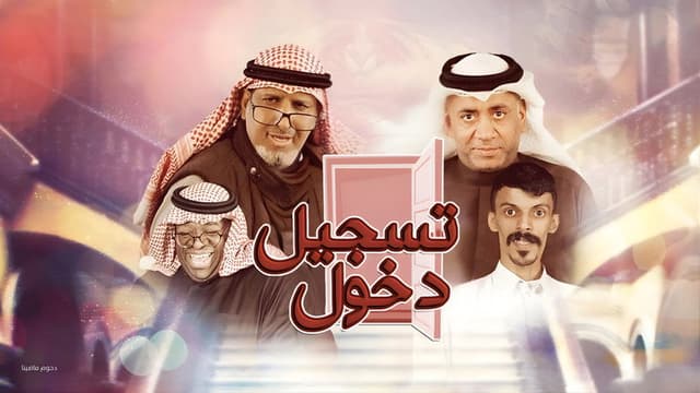 مسرحية تسجيل دخول