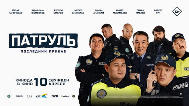 Патруль: Последний приказ