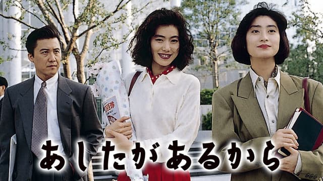 あしたがあるから