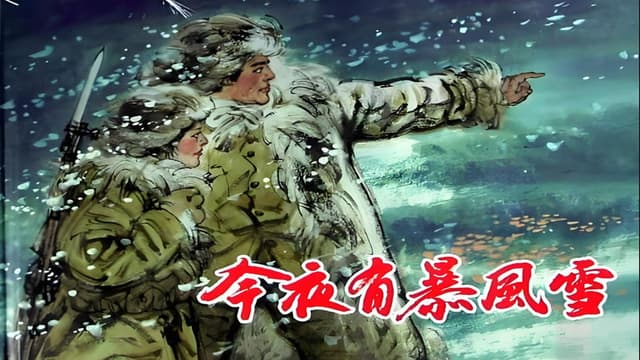 今夜有暴风雪