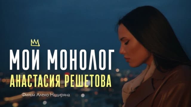 Мой монолог