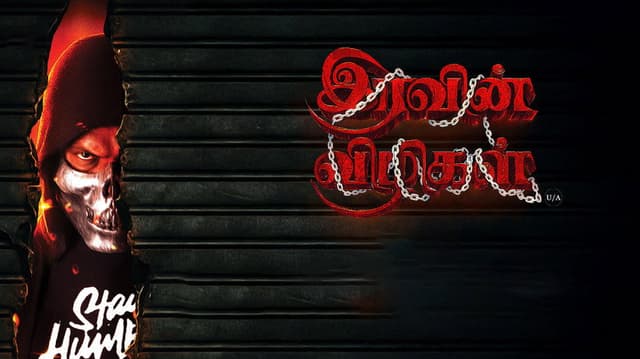 Iravin Vizhigal