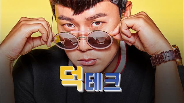 덕테크