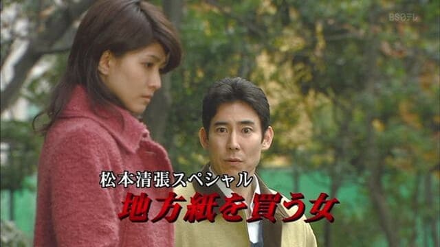 松本清張スペシャル・地方紙を買う女