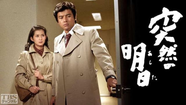 突然の明日