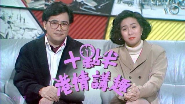 十点半港情讲趣
