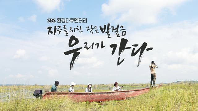 지구를 위한 작은 발걸음, 우리가 간다