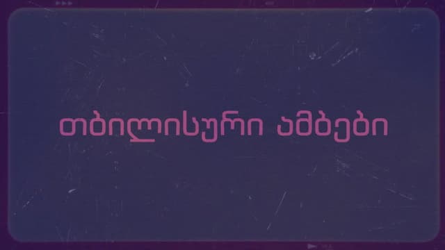თბილისური ამბები