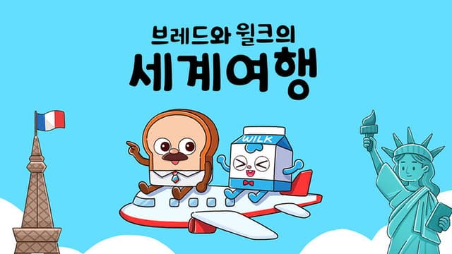 Bread and Wilk's World Tour