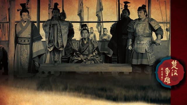 楚汉争雄