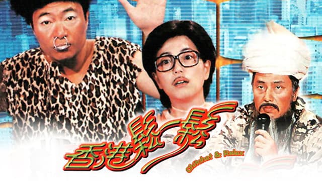 香港松一松