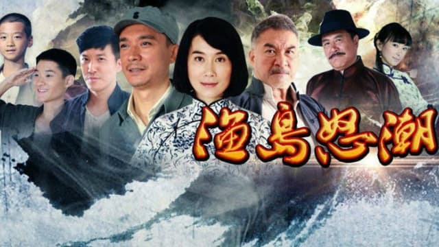 渔岛怒潮