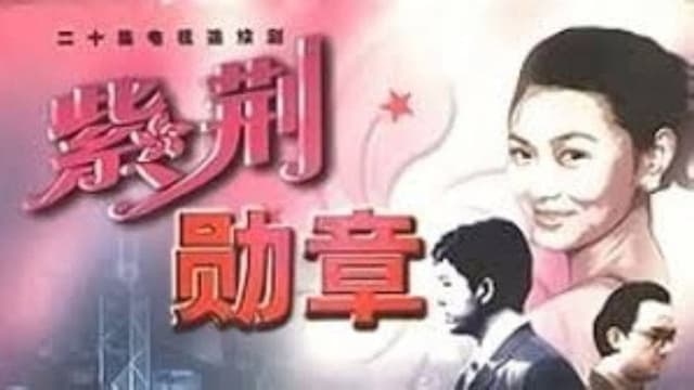 紫荆勋章