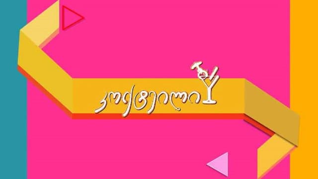 კოქტეილი