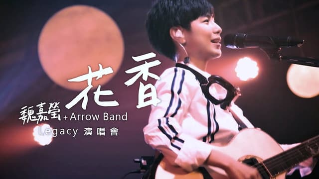魏嘉莹 LEGACY LIVE演唱会 2019