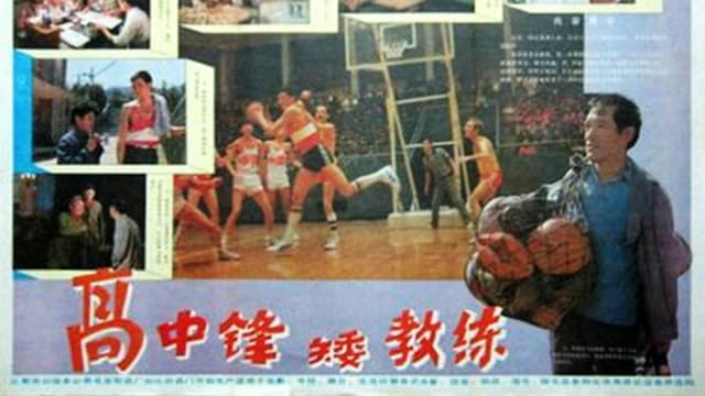 高中锋，矮教练