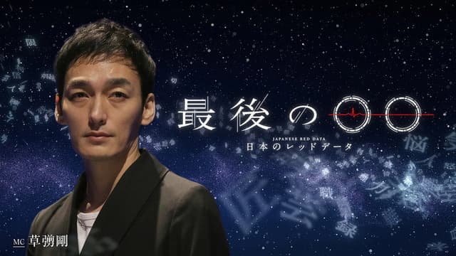 最後の○○〜日本のレッドデータ〜