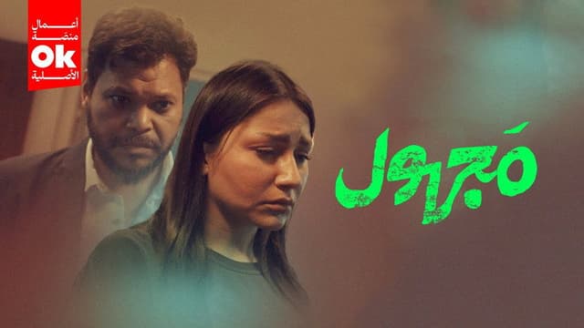 مجهول