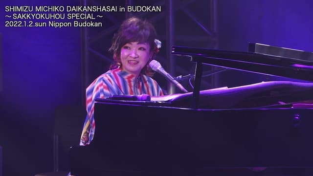 Michiko Shimizu Grand Appreciation Festival in Budokan ~Composition Method SPECIAL~