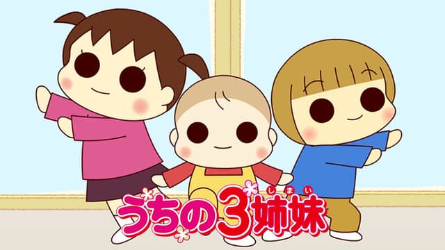 うちの3姉妹