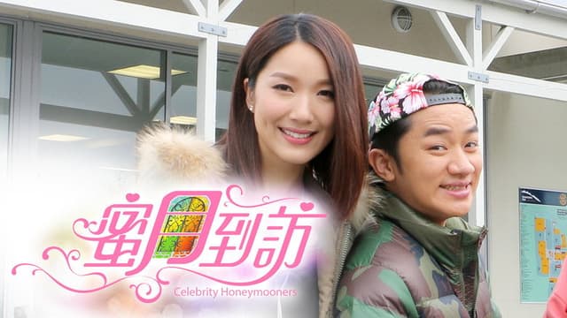 蜜月到訪
