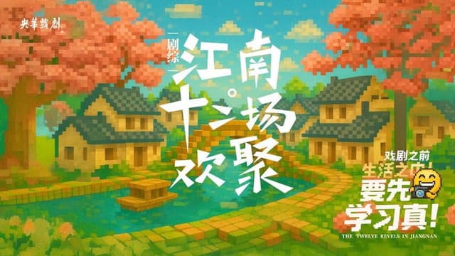 江南·十二场欢聚