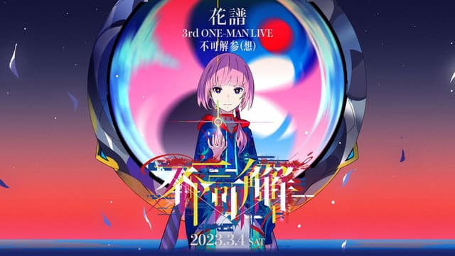花譜 3rd ONE-MAN LIVE「不可解参(想)」