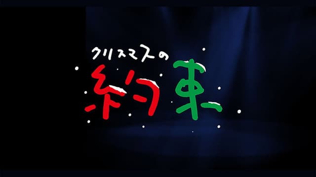 クリスマスの約束