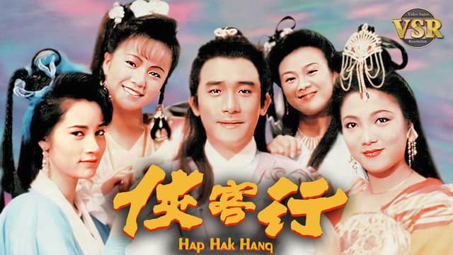 俠客行 (數碼修復版)