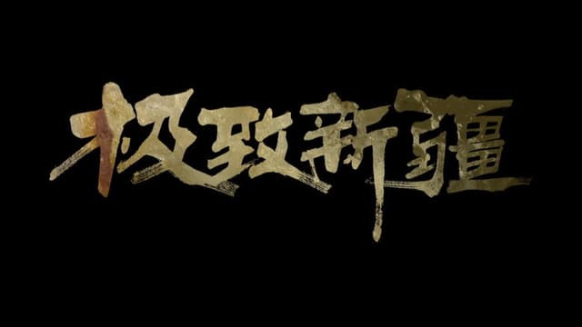 极致新疆