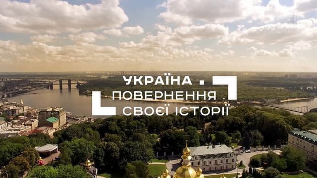 Україна. Повернення своєї історії