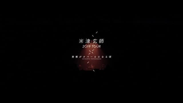 米津玄師 2019 TOUR / 脊椎がオパールになる頃