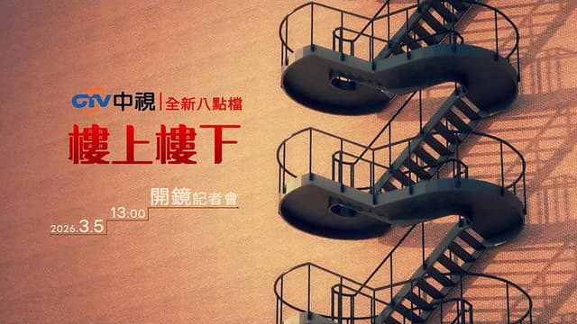 樓上樓下