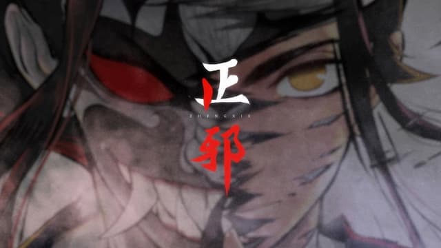 正邪 动态漫