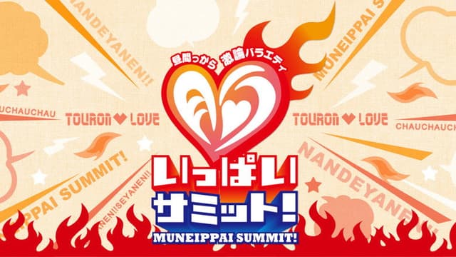 Hiruma karaage kiron baraeti mune-ippai SUMMIT!