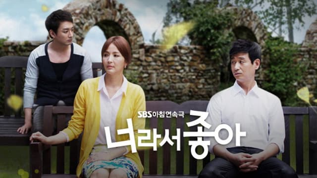 너라서 좋아