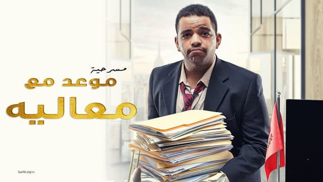 مسرحية موعد مع معاليه