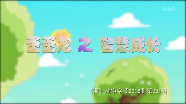 蛋蛋龙之智慧成长