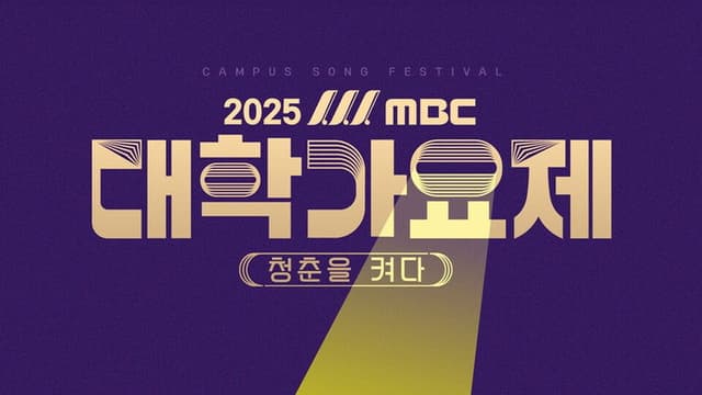 2025 MBC 대학가요제
