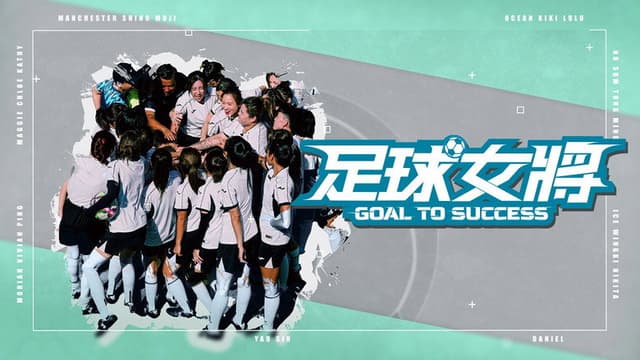 足球女將