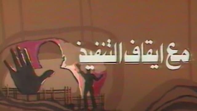 مع ايقاف التنفيذ